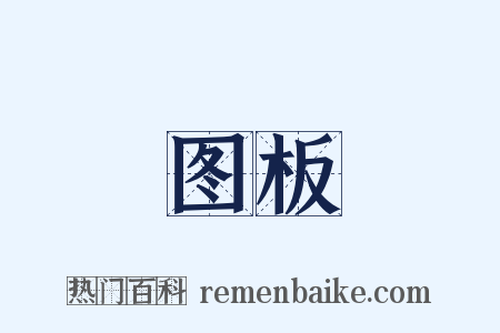 图板是什么意思的图片